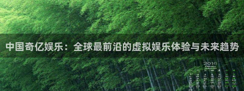 蓝图娱乐可靠吗：中国奇亿娱乐：全球最前沿的虚拟娱乐体验与未来趋势