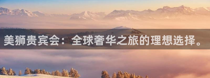 蓝图娱乐2登录：美狮贵宾会：全球奢华之旅的理想选择。