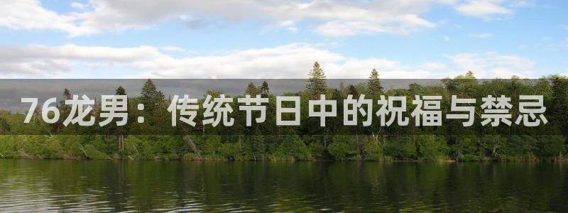 蓝图娱乐麻将胡了：76龙男：传统节日中的祝福与禁忌