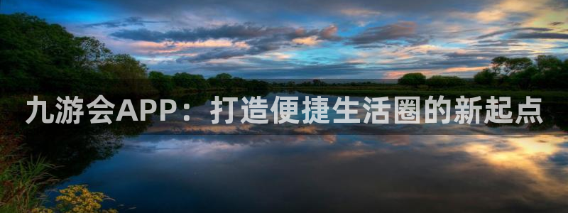蓝图娱乐登录网：九游会APP：打造便捷生活圈的新起点