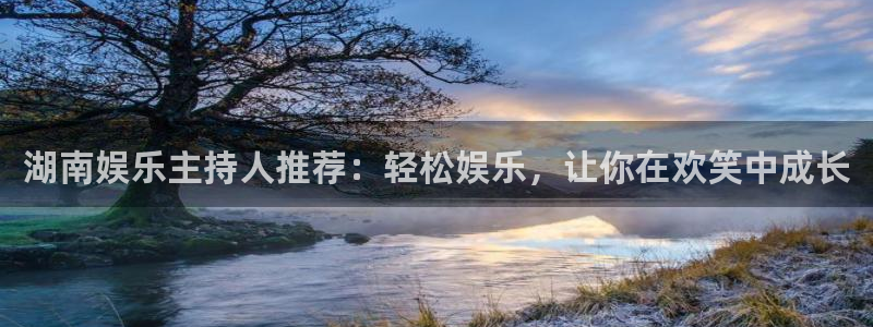蓝图娱乐体育代理：湖南娱乐主持人推荐：轻松娱乐，让你在欢笑中成长
