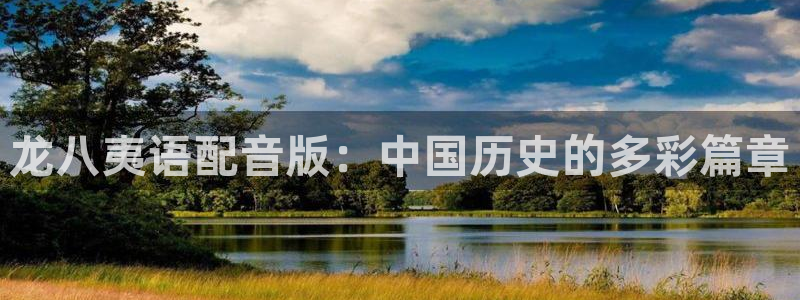 蓝图娱乐是真的吗：龙八夷语配音版：中国历史的多彩篇章