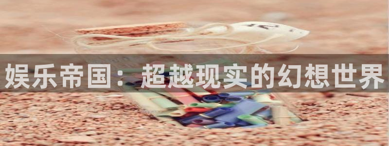 蓝图娱乐：娱乐帝国：超越现实的幻想世界