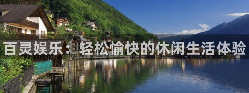蓝图娱乐.ccmpc正版官网版下载：百灵娱乐：轻松愉快的休闲生活体验