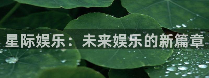蓝图娱乐平台开户链接：星际娱乐：未来娱乐的新篇章