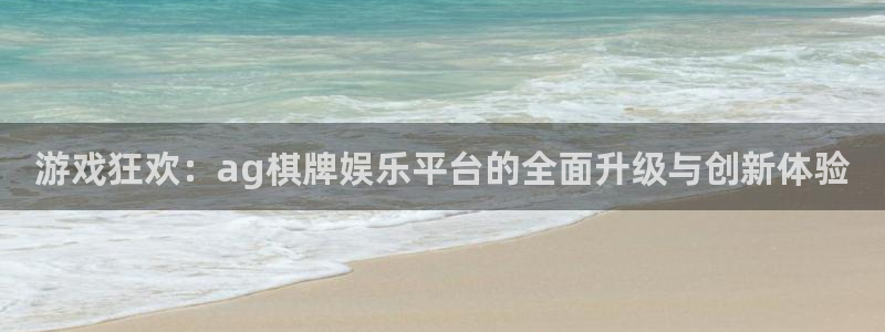 蓝图娱乐是啥：游戏狂欢：ag棋牌娱乐平台的全面升级与创新体验