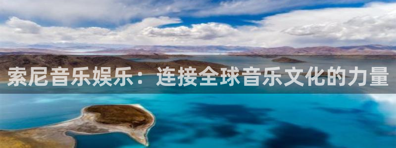 蓝图娱乐下载地址：索尼音乐娱乐：连接全球音乐文化的力量
