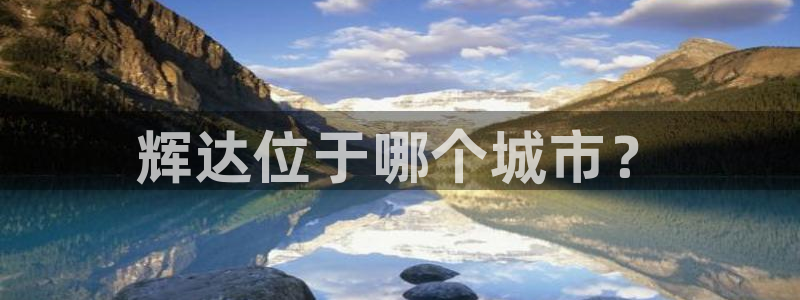 蓝图娱乐2平台：辉达位于哪个城市？