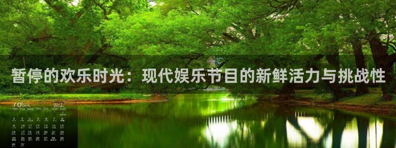 蓝图娱乐集团总部：暂停的欢乐时光：现代娱乐节目的新鲜活力与挑战性