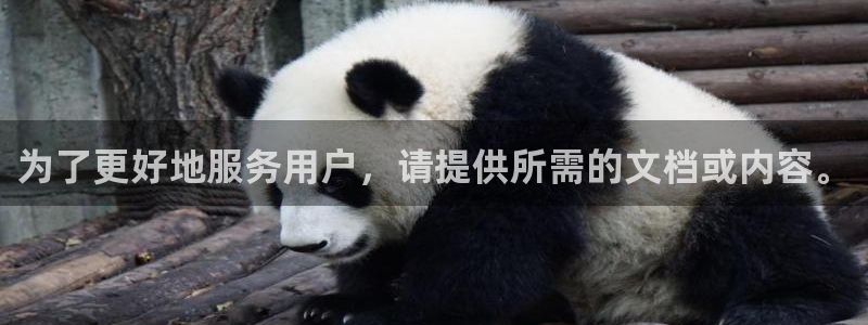 蓝图娱乐体育平台登录入口：为了更好地服务用户，请提供所需的文档或内容。