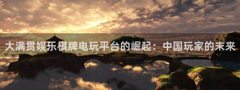 蓝图娱乐注册平台：大满贯娱乐棋牌电玩平台的崛起：中国玩家的未来