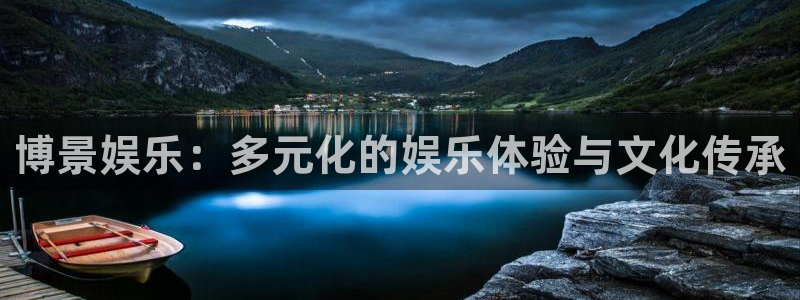 蓝图娱乐注册链接：博景娱乐：多元化的娱乐体验与文化传承