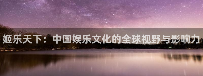蓝图娱乐主管：姬乐天下：中国娱乐文化的全球视野与影响力