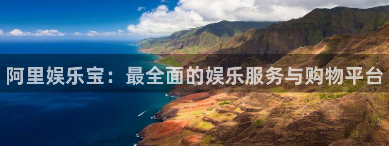 蓝图娱乐pg电子游戏在线玩：阿里娱乐宝：最全面的娱乐服务与购物平台
