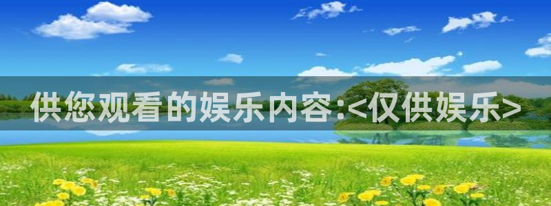 蓝图娱乐免费注册：供您观看的娱乐内容:<仅供娱乐>